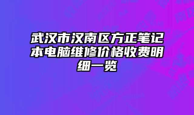 武汉市汉南区方正笔记本电脑维修价格收费明细一览