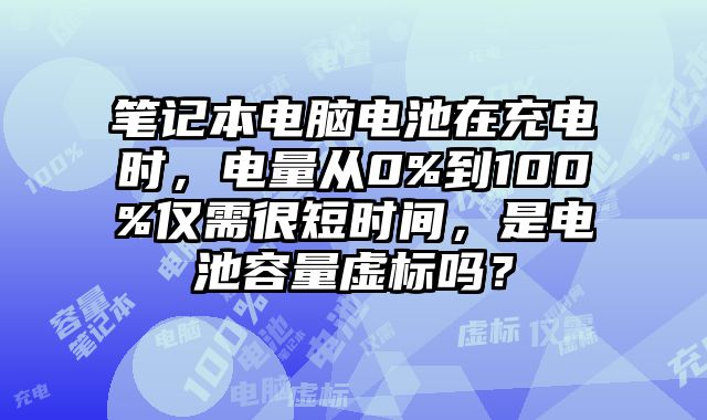 笔记本电脑电池在充电时，电量从0%到100%仅需很短时间，是电?......
						
						<!-- 上下篇 -->

<div class=