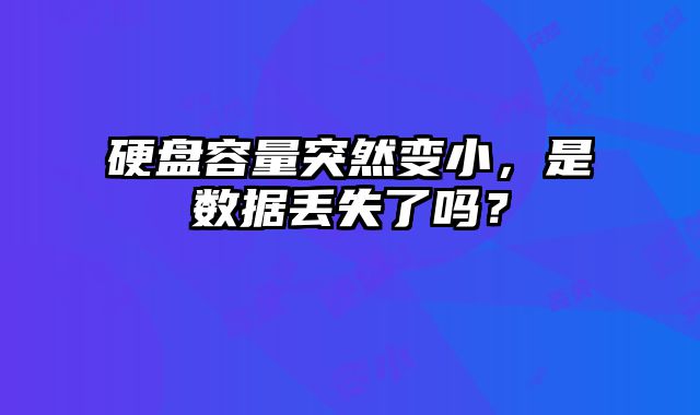 硬盘容量突然变小，是数据丢失了吗？