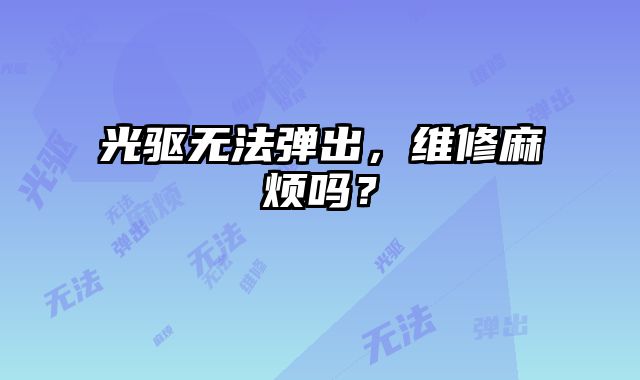 光驱无法弹出，维修麻烦吗？