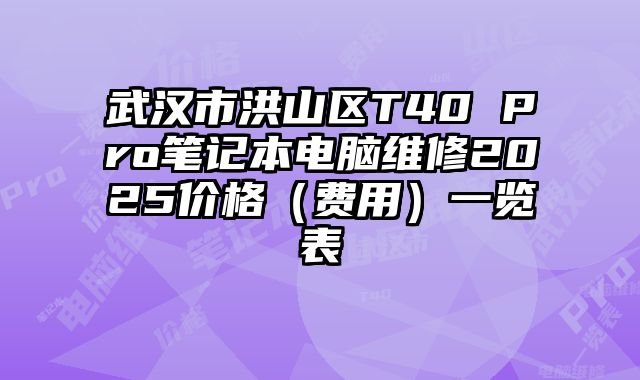 武汉市洪山区T40 Pro笔记本电脑维修2025价格（费用）一览表