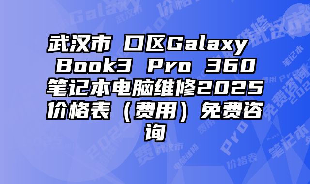 武汉市硚口区Galaxy Book3 Pro 360笔记本电脑维修2025价格表（费用）免费咨询