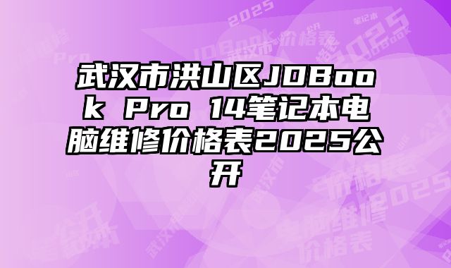 武汉市洪山区JDBook Pro 14笔记本电脑维修价格表2025公开