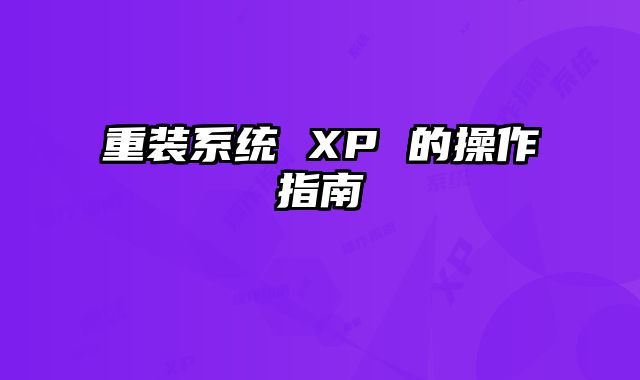 重装系统 XP 的操作指南