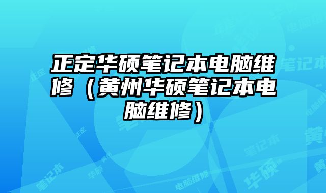 正定华硕笔记本电脑维修（黄州华硕笔记本电脑维修）