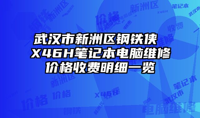 武汉市新洲区钢铁侠 X46H笔记本电脑维修价格收费明细一览