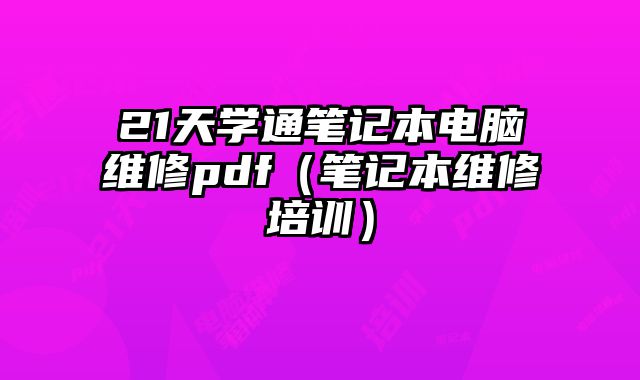 21天学通笔记本电脑维修pdf（笔记本维修培训）