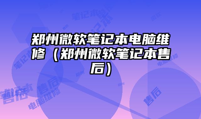 郑州微软笔记本电脑维修（郑州微软笔记本售后）