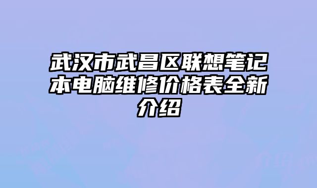 武汉市武昌区联想笔记本电脑维修价格表全新介绍