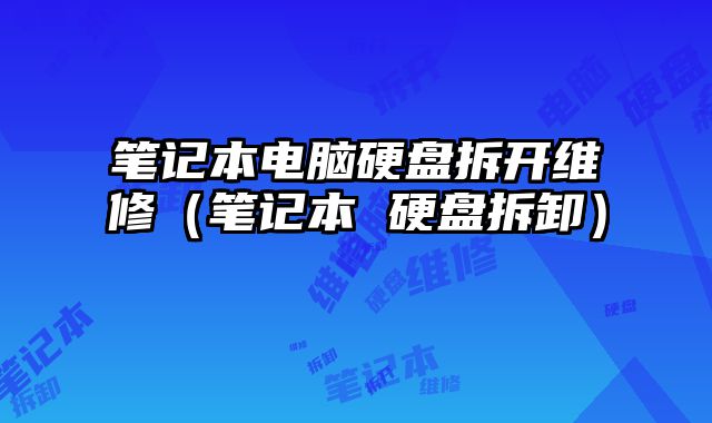 笔记本电脑硬盘拆开维修（笔记本 硬盘拆卸）