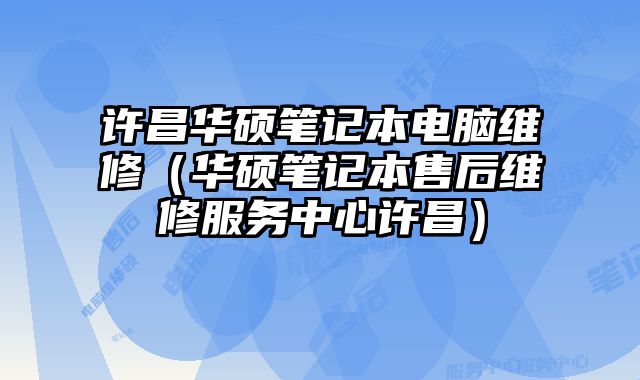 许昌华硕笔记本电脑维修（华硕笔记本售后维修服务中心许昌）