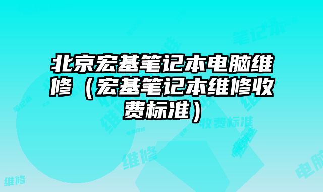 北京宏基笔记本电脑维修（宏基笔记本维修收费标准）