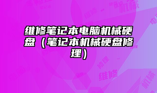 维修笔记本电脑机械硬盘（笔记本机械硬盘修理）