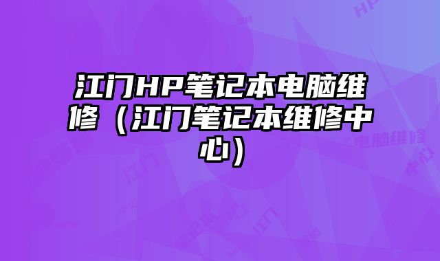 江门HP笔记本电脑维修（江门笔记本维修中心）