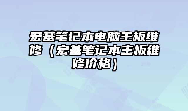 宏基笔记本电脑主板维修（宏基笔记本主板维修价格）