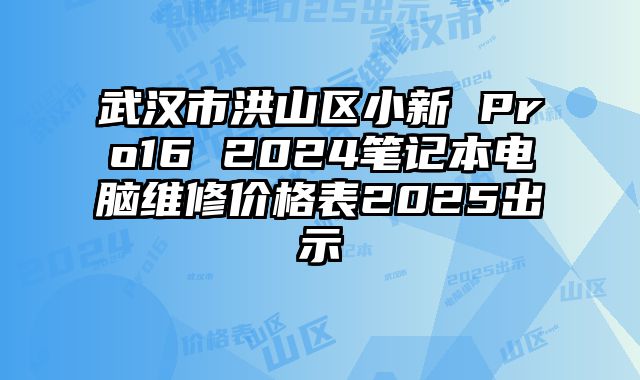 武汉市洪山区小新 Pro16 2024笔记本电脑维修价格表2025出示