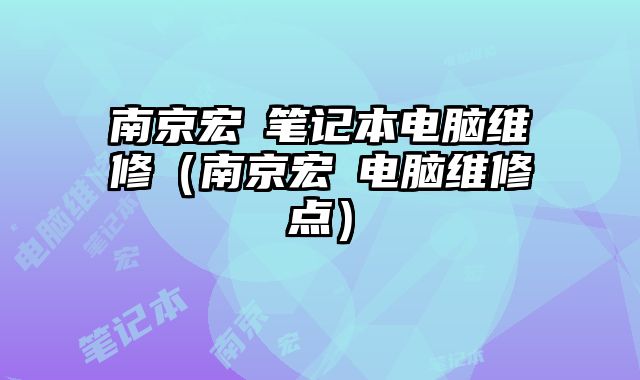 南京宏碁笔记本电脑维修（南京宏碁电脑维修点）