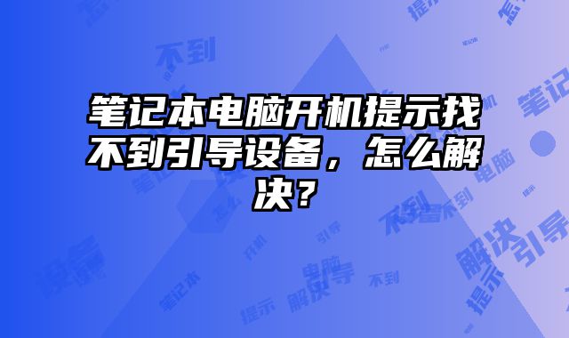 笔记本电脑开机提示找不到引导设备，怎么解决？