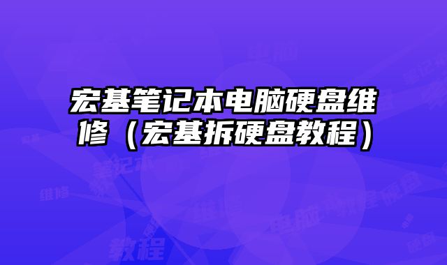 宏基笔记本电脑硬盘维修（宏基拆硬盘教程）