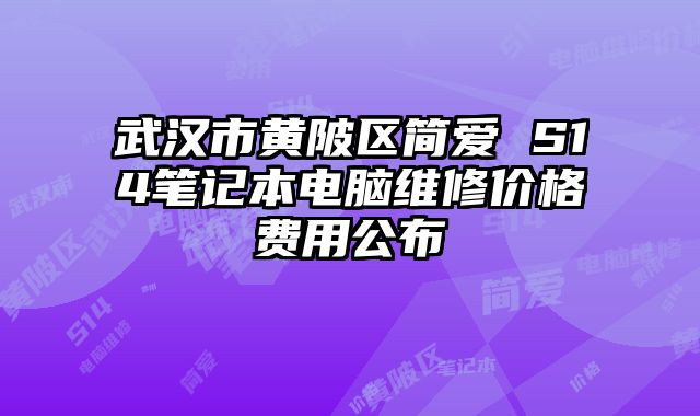 武汉市黄陂区简爱 S14笔记本电脑维修价格费用公布