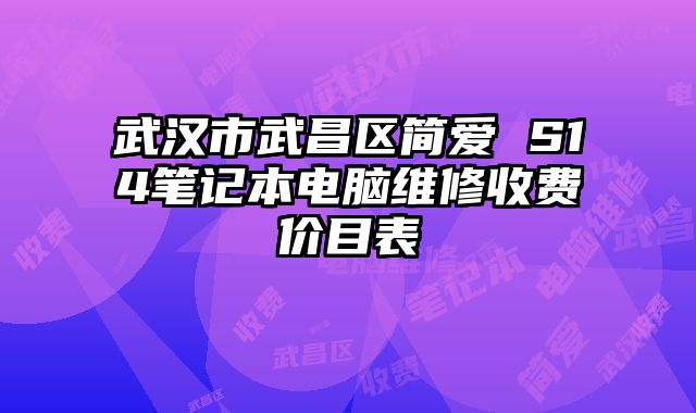 武汉市武昌区简爱 S14笔记本电脑维修收费价目表