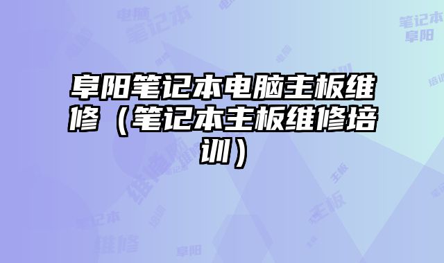 阜阳笔记本电脑主板?......
						
						<!-- 上下篇 -->

<div class=