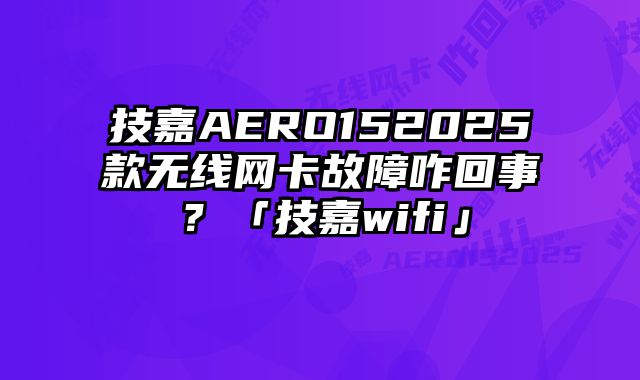 技嘉AERO152025......
						
						<!-- 上下篇 -->

<div class=