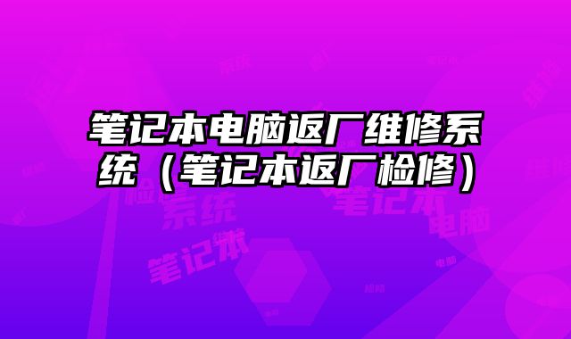 笔记本电脑返厂维修系统（笔记本返厂检修）