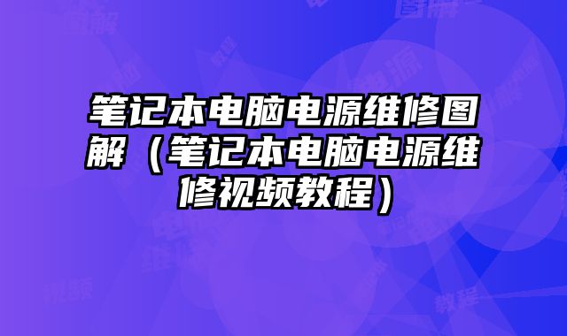 笔记本电脑电源维修图解（笔记本电脑电源维修视频教程）