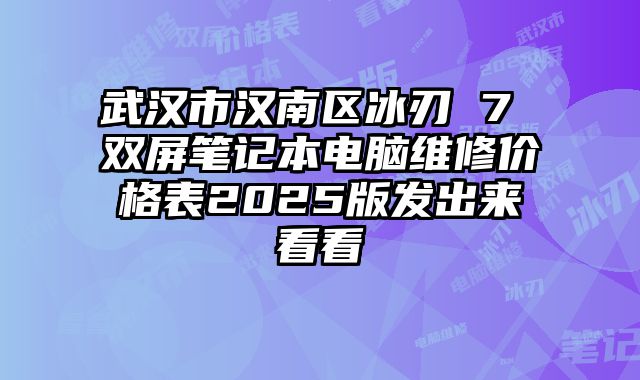 武汉市汉南区冰刃 7 双屏笔记本电脑维修价格表2025版发出来看看