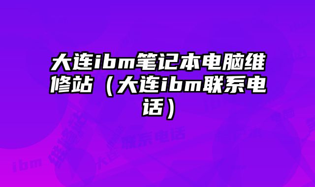 大连ibm笔记本电脑维修站（大连ibm联系电话......
						
						<!-- 上下篇 -->

<div class=