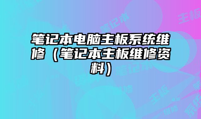 笔记本电脑主板系统维修（笔记本主板维修资料）