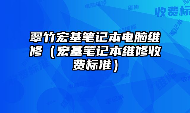 翠竹宏基笔记本电脑维修（宏基笔记本维修收费标准）