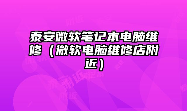 泰安微软笔记本电脑维修（微软电脑维修店附近）