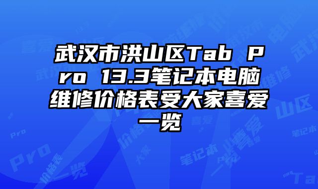 武汉市洪山区Tab Pro 13.3笔记本电脑维修价格表受大家喜爱一览