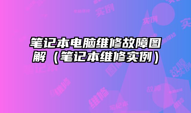 笔记本电脑维修故障图解（笔记本维修实例）