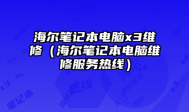 海尔笔记本电脑x3维修（海尔笔记本电脑维修服务热线）