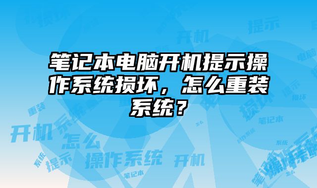 笔记本电脑开机提示操作系统损坏，怎么重装系统？