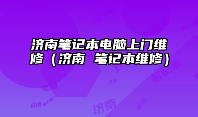 济南笔记本电脑上门维修（济南 笔记本维修）