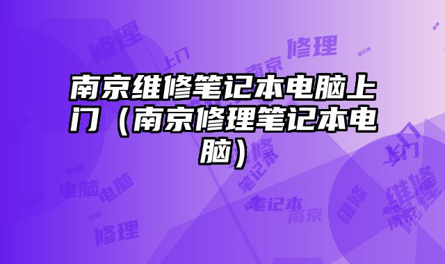 南京维修笔记本电脑上门（南京修理笔记本电脑）