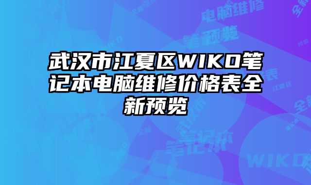 武汉市江夏区WIKO笔记本电脑维修价格表全新预览