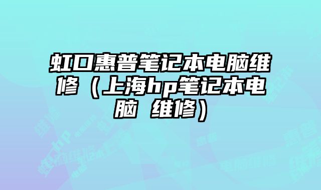 虹口惠普笔记本电脑维修（上海hp笔记本电脑 维修）