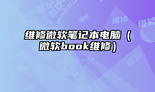 维修微软笔记本电脑（微软book维修）