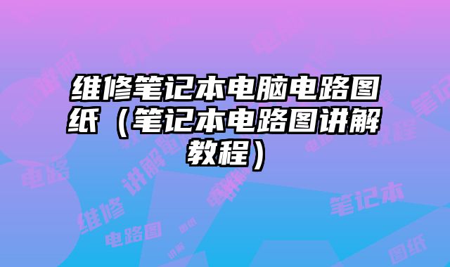 维修笔记本电脑电路图纸（笔记本电路图讲解教程）