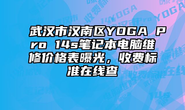 武汉市汉南区YOGA Pro 14s笔记本电脑维修价格表曝光，收费标准在线查