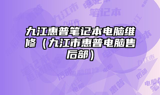 九江惠普笔记本电脑维修（九江市惠普电脑售后部）