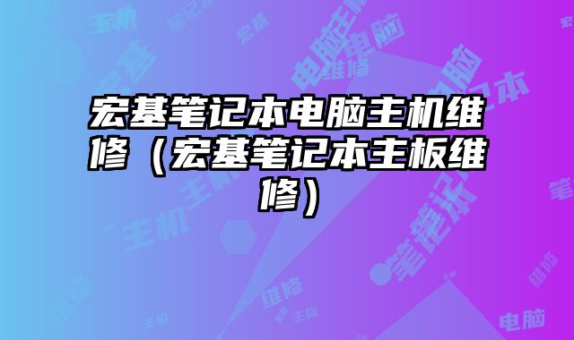 宏基笔记本电脑主机维修（宏基笔记本主板维修）