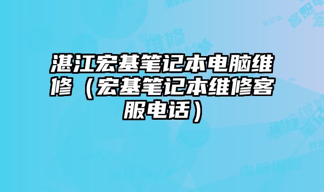 湛江宏基笔记本电脑维修（宏基笔记本维修客服电话）