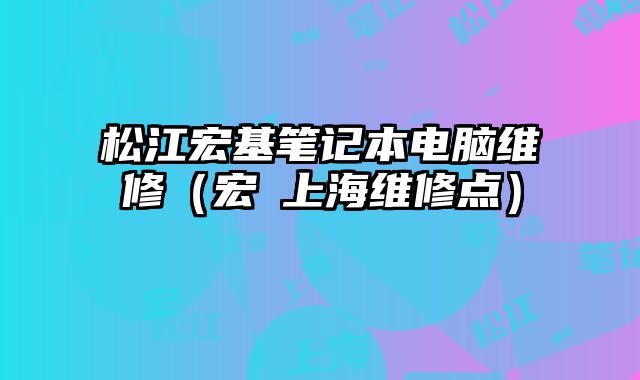 松江宏基笔记本电脑维修（宏碁上海维修点）