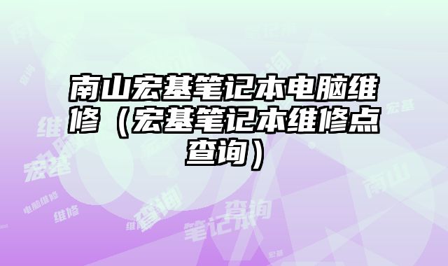 南山宏基笔记本电脑维修（宏基笔记本维修点查询）